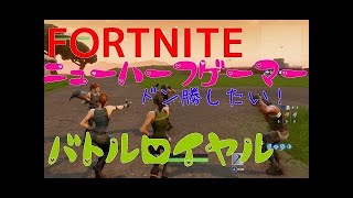 ニューハーフゲーマーの【FORTNITE】# 5 PUBG 風バトルロイヤル フォートナイト フレンド募集 ゲーム実況(^.^)
