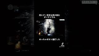 欲張りすぎた…#実況 #darksouls #ダークソウル