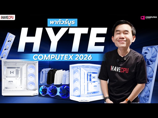 พาทัวร์บูธ HYTE ในงาน COMPUTEX 2026