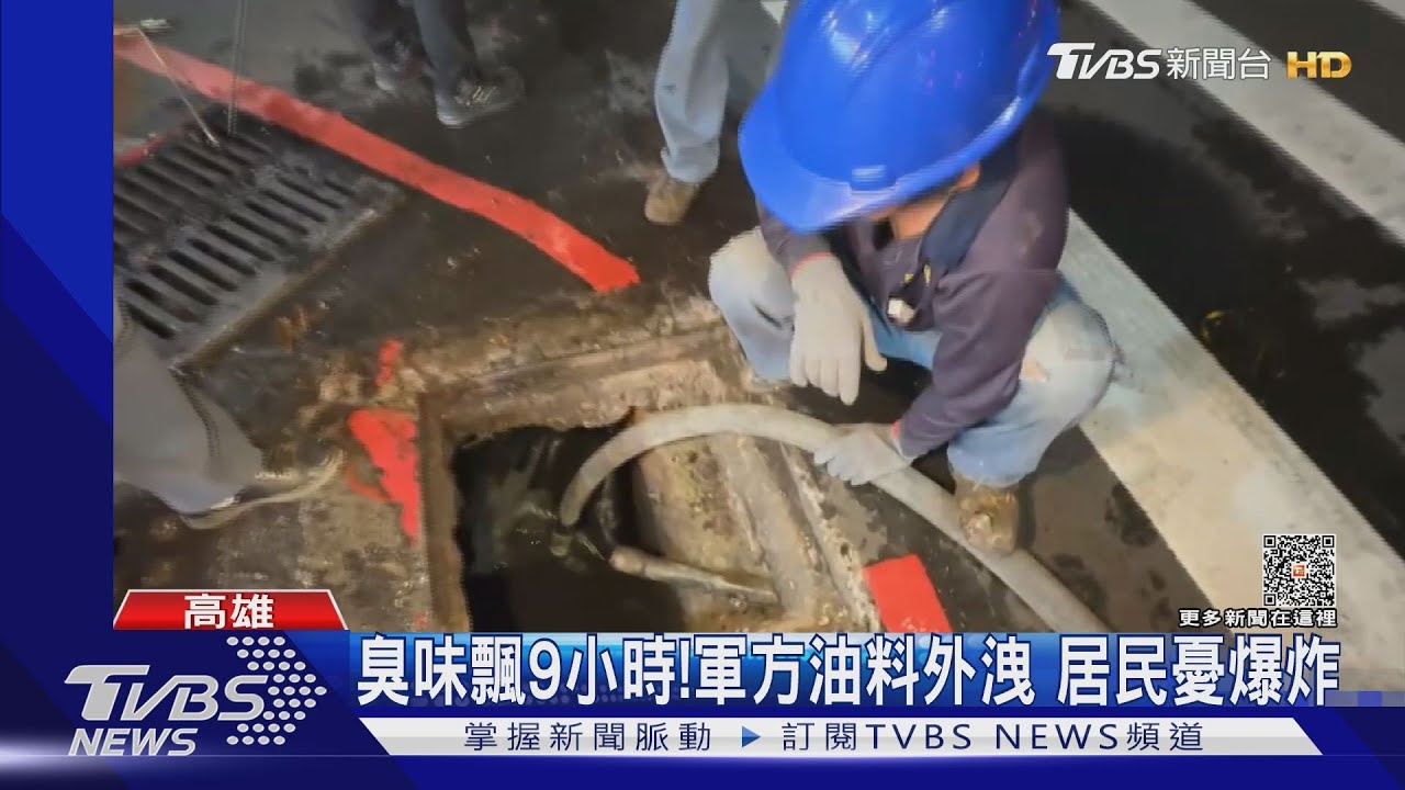 臭味飄9小時!軍方油料外洩 最高罰5百萬