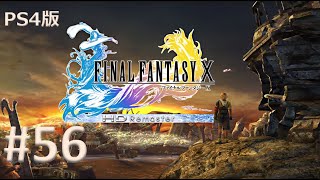 【PS4版】FINAL FANTASY X 実況プレイ #56