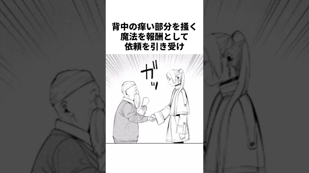 背中の痒い部分を掻く魔法を報酬として依頼を引き受け【葬送のフリーレン】#葬送のフリーレン#ネタバレ注意#アニメ #雑学 #漫画