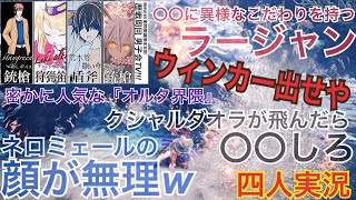 [MHW:IB四人実況] 歴戦周回をめちゃくちゃ楽しんでる配信者達ww　[荒木悠,staygreen,Lekialt,九条焔]