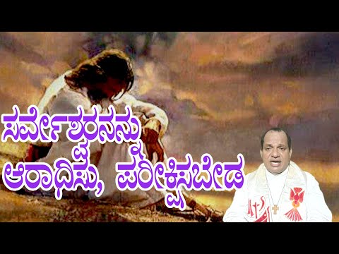 ಸರ್ವೇಶ್ವರನನ್ನು ಆರಾಧಿಸು, ಪರೀಕ್ಷಿಸಬೇಡ | Word of God Kannada by Fr Franklin D'Souza, Diocese of Shimoga