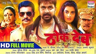 THOK DEB  BHOJPURI FULL MOVIE  Pawan Singh  Bhojpu