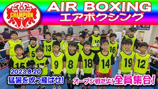 エアボクシングオープン戦