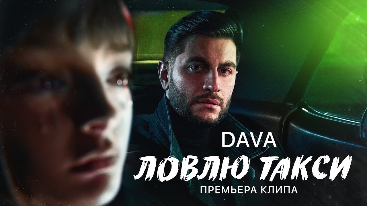 Dava — Ловлю такси