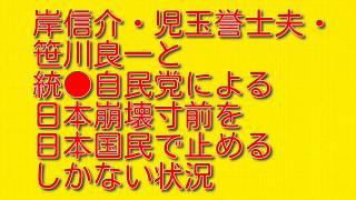 岸信介・児玉誉士夫・笹川良一と統●自民党による日本崩壊寸前を日本国民で止めるしかない状況