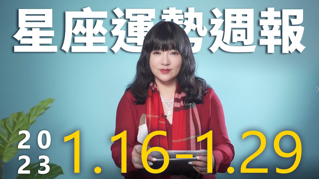 【唐綺陽星座運勢週報1/16-1/22】雙子桃花多 雙魚在職場熱門搶手