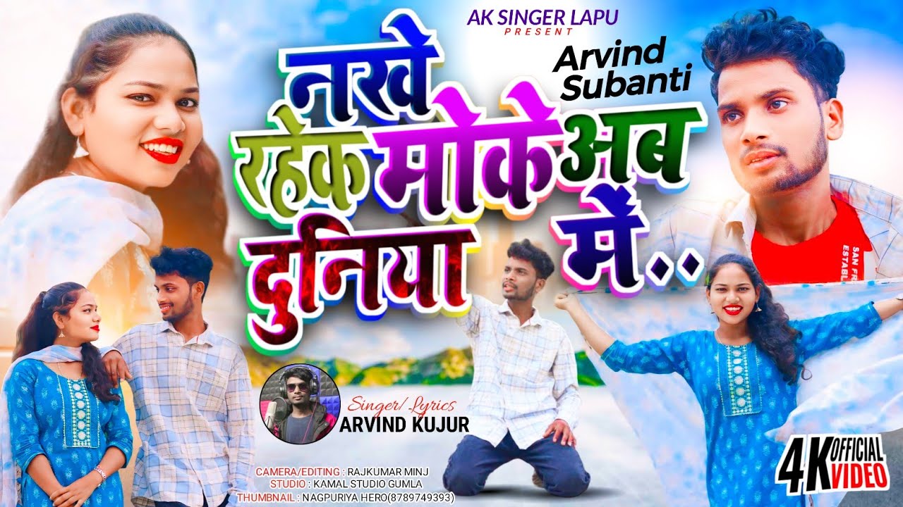 Singer.Arvind kujur // नखे राहेक मोके अब दुनियां में New Nagpuri Bewafa Song 2024