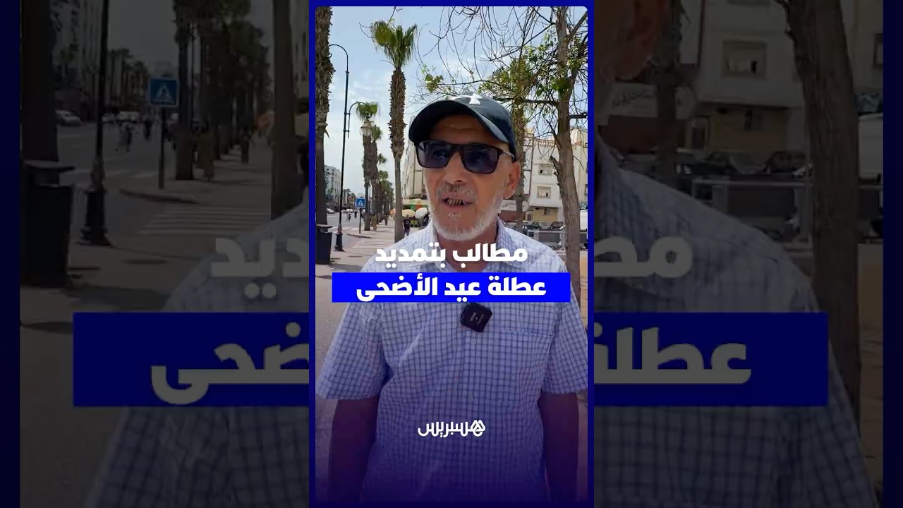 مطالب بتمديد عطلة عيد الأضحى لتمكين الموظفين من السفر وتفادي الازدحام في الطرقات thumbnail