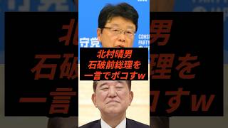 北村晴男石破前総理を一言でボコすw #政治 #ニュース #日本保守党 #高市政権 #自民党