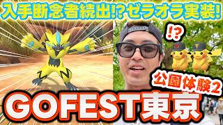 【ポケモンGO】疾風迅雷！？ゼラオラGET目指して公園を駆け巡ったらSPリサーチが過去最高難易度だった！！【GOFest2026東京】
