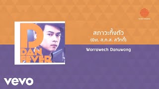 แดน วรเวช - สภาวะทิ้งตัว [Ost. ส.ค.ส.สวีทตี้] (Official Lyric Video)