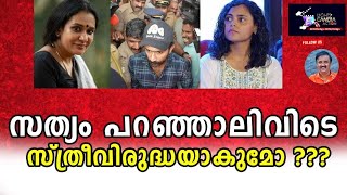 സത്യം പറഞ്ഞാലിവിടെ സ്ത്രീവിരുദ്ധയാക്കുമോ ?Lights Camera Action - Santhivila Dinesh
