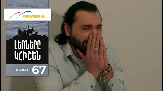 Լեռները Կհիշեն, Սերիա 67, Անոնս / Lernery Khishen