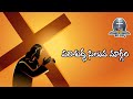 Short Way Of The Cross In Telugu Siluva Margam Stations Of The CrossTelugu Jeeva Vaaku