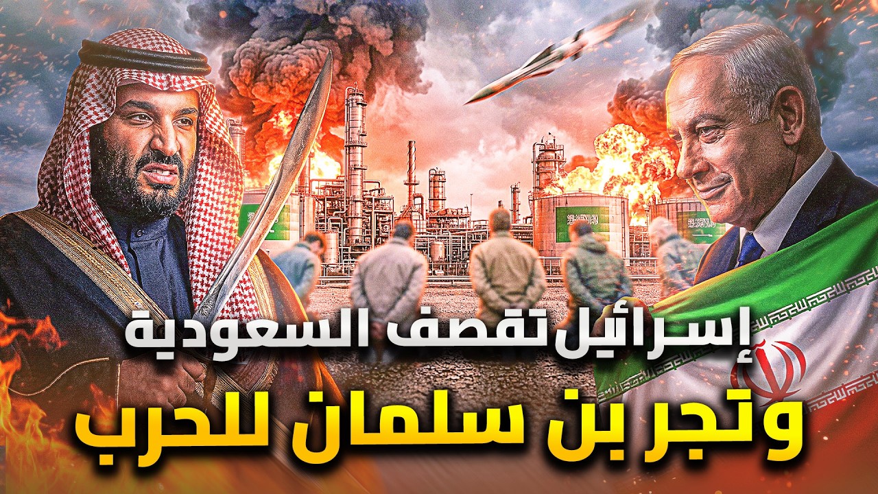 السعودية تدخل الحرب ضد إيران .. السعودية تحت القصف والجيش السعودي يستعد للهجو