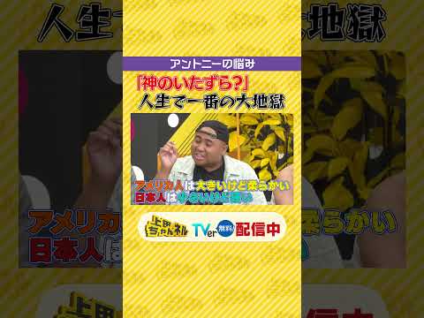ワタシ、地獄に堕ちたわよ!! まだまだ地獄は終わらないSP #上田ちゃんネル ＃上田晋也 #shorts