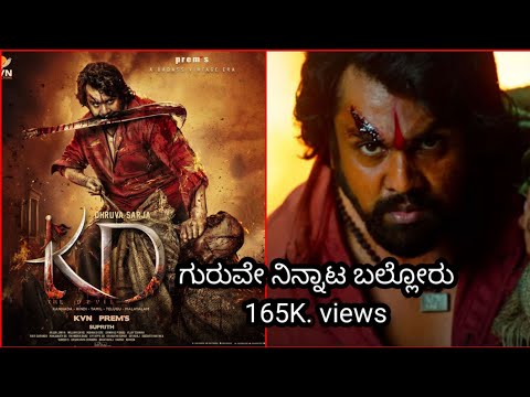 ಕನ್ನಡ K D ಮೂವಿ ಸಾಂಗ್ || ಗುರುವೇ ನಿನ್ನ ಆಟ ಬಲ್ಲವರು ಯಾರು ಯಾರು ||ದ್ರುವ ಸರ್ಜ್ ಅಣ್ಣ ಸಾಂಗ್ ನ್ಯೂ ಮೂವಿ ಸಾಂಗ್