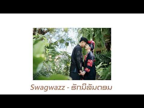 Swagwazz x Fairygirl - ຮັກນິລັນດອນ (Prod. Tongpablo & Kengez)