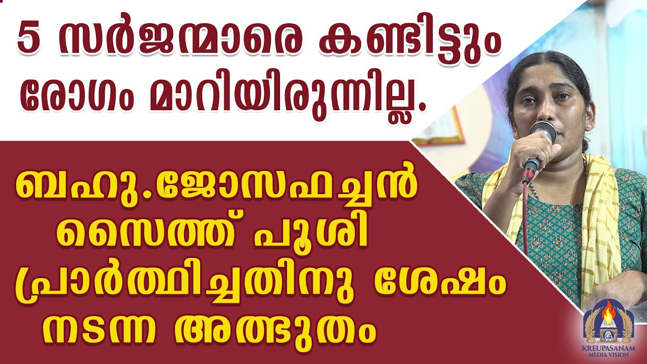 5 സർജന്മാരെ കണ്ടിട്ടും രോഗം മാറിയിരുന്നില്ല.ബഹു.ജോസഫച്ചൻ സൈത്ത് പൂശി പ്രാർത്ഥിച്ചതിനു ശേഷം നടന്ന