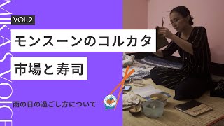 【インド映画留学日記 🎥🇮🇳#2】モンスーンのコルカタで市場めぐりと寿司作り | Let's go to the market and make Sushi in Kolkata.