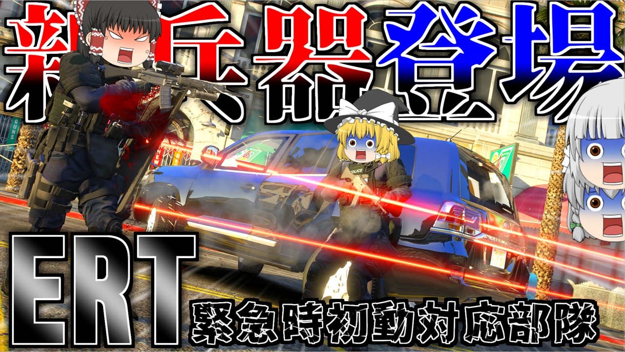 ▶GTAV◀LSPDFR ゆっくり実況 #181 霊夢と魔理沙のパトロール日記