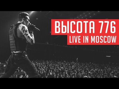 RADIO TAPOK - Высота 776 (Концерт в Москве | Live in Moscow | Adrenaline Stadium)