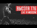 RADIO TAPOK - Высота 776 (Концерт в Москве | Live in Moscow | Adrenaline Stadium)