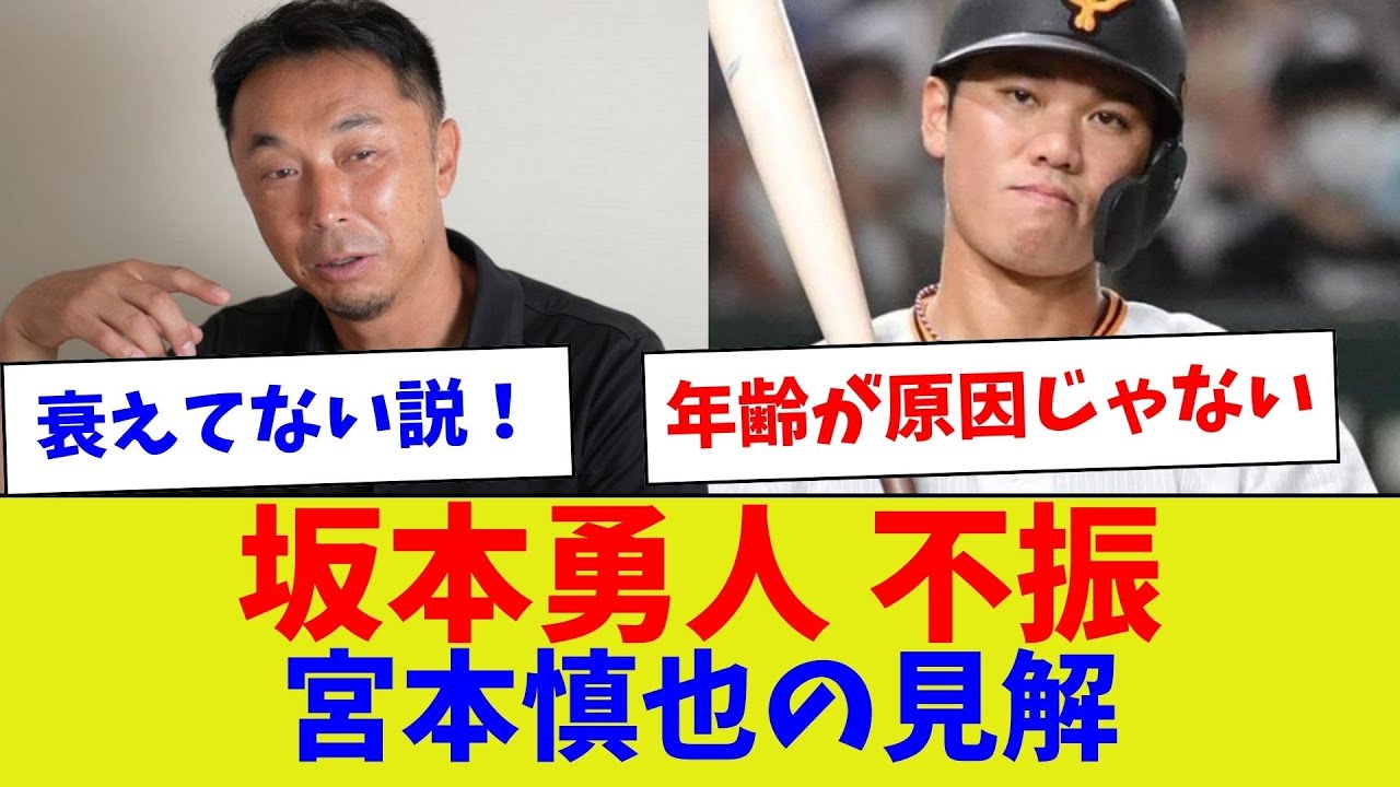 【的確すぎん？w】坂本勇人 不振宮本慎也の見解【野球情報】【2ch 5ch】【なんJ なんG反応】【野球スレ】
