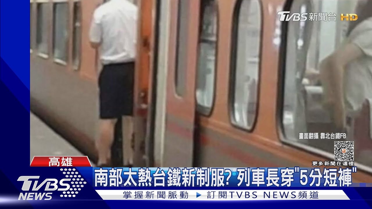 南部熱台鐵新制服? 列車長遲到脫班中途上崗穿「5分短褲」