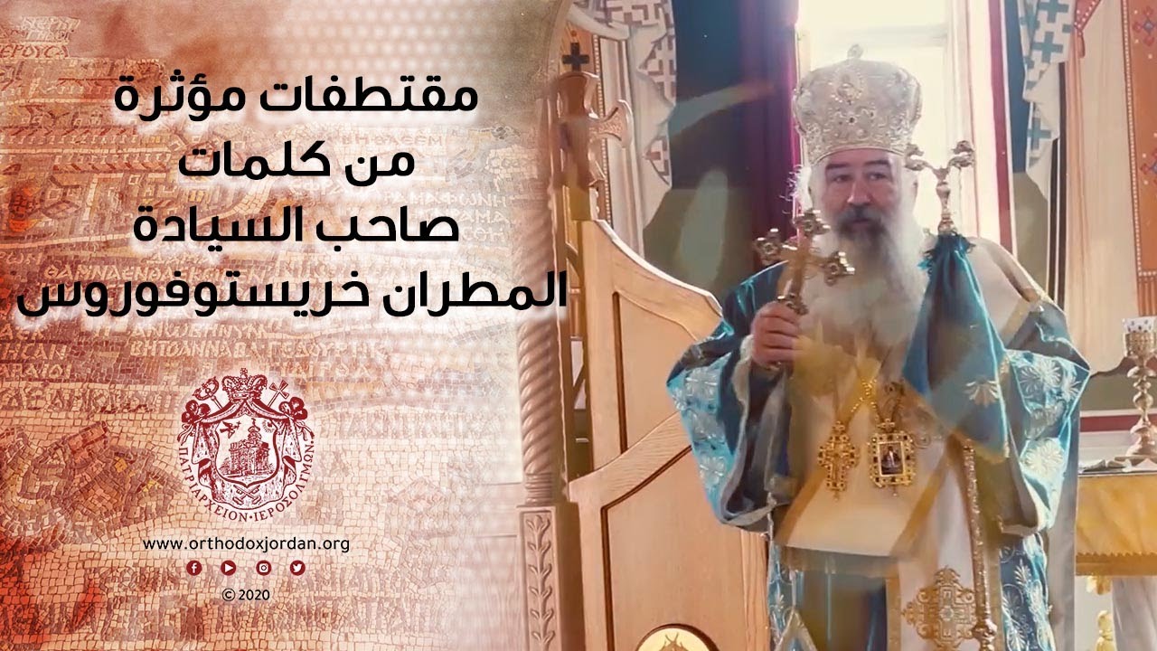 مقتطفات مؤثرة من كلمات صاحب السيادة المطران خريستوفوروس