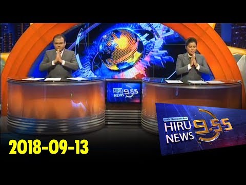 Hiru News 9.55 PM | 2018-09-13