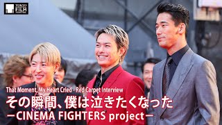 『その瞬間、僕は泣きたくなった －CINEMA FIGHTERS project－』 | That Moment, My Heart Cried - Red Carpet Interview video