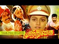 Mutrugai Tamil Superhit Full HD Movie Bhanu Priya Ft Arun Pandian Ranjitha BB Movies