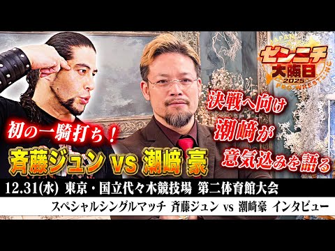 【ゼンニチ大晦日】【潮﨑豪 インタビュー】初の一騎打ち!12.31 斉藤ジュンvs潮﨑豪!決戦へ向け潮﨑が意気込みを語る