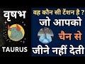 वृषभ | TAURUS | वह कौन सी टेंशन है ? जो आपको चैन से जीने नहीं देती | Vrishabh rashi special