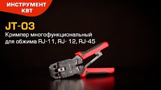 Кримпер JT-03 (КВТ) с тремя встроенными модулями для обжима RJ-разъемов