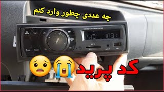 ضبط ماشین روشن نمیشه و کد میخواد  error code