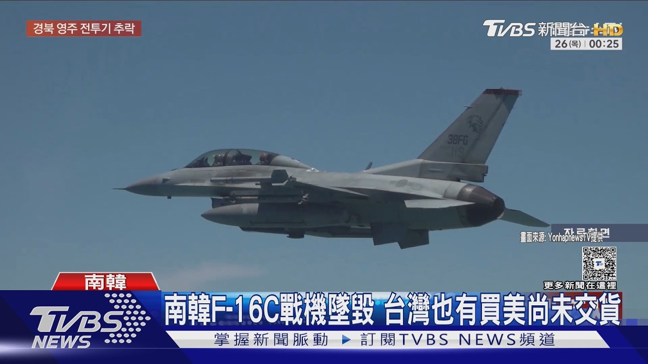 南韓F-16C夜訓驚傳墜山區　飛行員彈射掛樹報案脫險