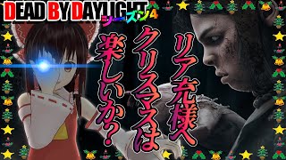 リア充様へ、クリスマスは楽しいか？で行く！ゆっくりデッドバイデイライト  S4 #25【DeadbyDaylight/ゆっくり実況/キラー/殺人鬼/PS5】