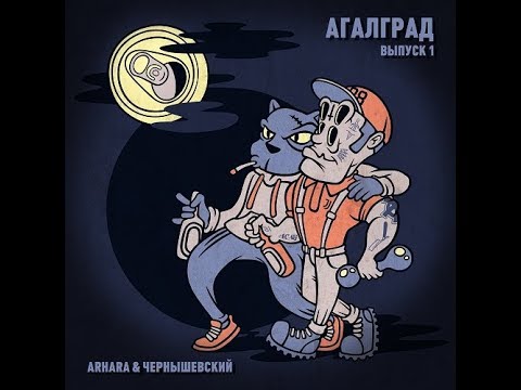 Алкоголь После Спорта - АГАЛГРАД (альбом).