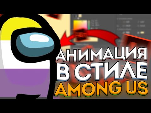 ⚡ КАК НАРИСОВАТЬ анимацию в СТИЛЕ АМОНГ АС | КАК НАРИСОВАТЬ анимацию | АНИМАЦИЯ | Adobe Animate ⚡