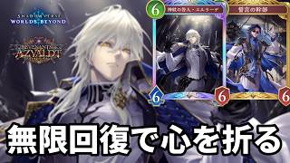 無限回復で心を折るエルラーデ幹部ビショップがヤバすぎる【Shadowverse: Worlds Beyond】【シャドバWB】
