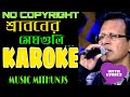 Sraboner Meghgulo Karaoke।Bangla Karaoke।Aj Keno Mon Karaoke।Bangla Karaoke।Different Touch karaoke