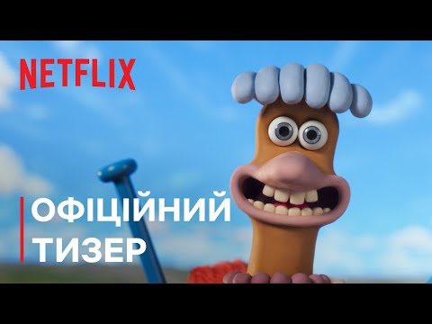 Офіційний тизер