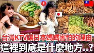 第一次來台灣KTV的日本媽媽感到害怕的理由。。!🔥這裡到底是什麼地方?|【Mana家人系列】|VLOG|【我是Mana】