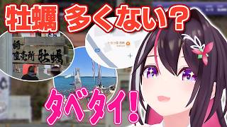 【GeoGuessr】200箇所もあるマップなのになぜか牡蠣にゆかりのある地域を何度も引き当てるあずきちw【ホロライブ/AZKi/あずきち】