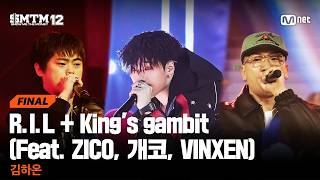 [SMTM12/최종회] ♬ R.I.L + King's gambit (Feat. ZICO, 개코, 빈첸) - 김하온 @파이널 | Mnet 260402 방송